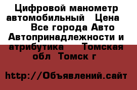 Цифровой манометр автомобильный › Цена ­ 490 - Все города Авто » Автопринадлежности и атрибутика   . Томская обл.,Томск г.